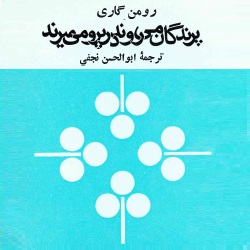 داستان‌های پرندگان می‌روند در پرو می‌میرند