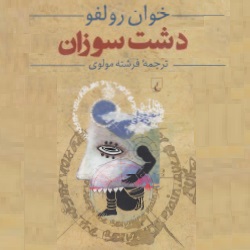داستان‌های دشت سوزان