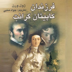 داستان‌های فرزندان کاپیتان گرانت