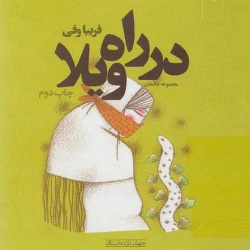 داستان‌های در راه ویلا