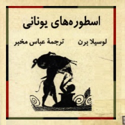 اسطوره‌های یونانی