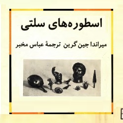 اسطوره‌های سلتی