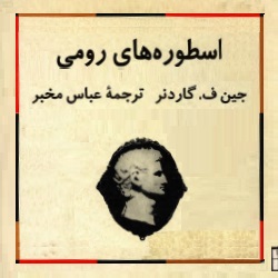 اسطوره‌های رومی