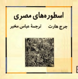 اسطوره‌های مصری