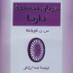 جریان بخشنده دارما - ویپاسانا