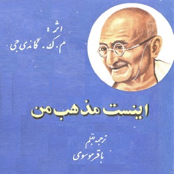 اینست مذهب من