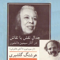 جدال نقش با نقاش در آثار سیمین دانشور
