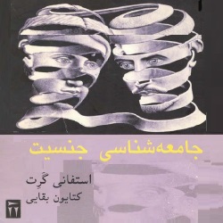 جامعهشناسی جنسیت