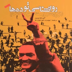 روانشناسی توده‌ها