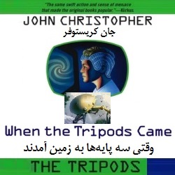 رمان وقتی سه پایهها به زمین آمدند
