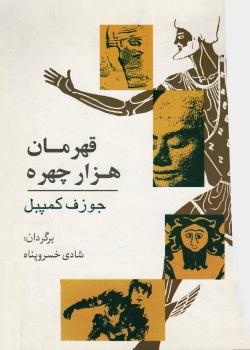 قهرمان هزار چهره - روانکاوی اسطوره‌ای - پیشنهاد ویژه