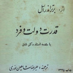 قدرت دولت و فرد