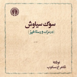 سوگ سیاوش