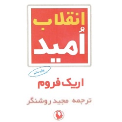 انقلاب امید - تکنولوژی، تمدن، فلسفه