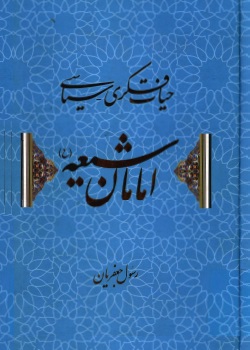 حیات فکری و سیاسی امامان شیعه