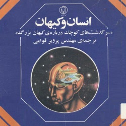 انسان و کیهان