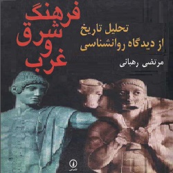 فرهنگ شرق و غرب