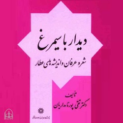 دیدار با سیمرغ - شعر و عرفان عطار