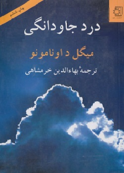 درد جاودانگی