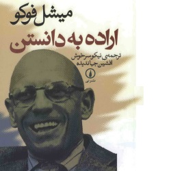 اراده به دانستن - رفتار جنسی