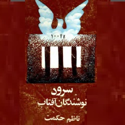 سرود نوشندگان آفتاب - اشعار