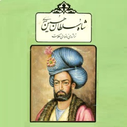 شاه سلطان حسین صفوی
