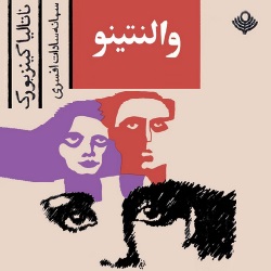 رمان والنتینو