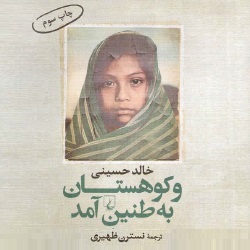 رمان و کوهستان به طنین آمد