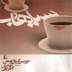 رمان سیاهاب