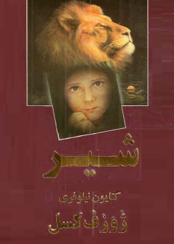 رمان شیر