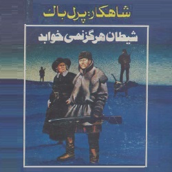 رمان شیطان هرگز نمی‌خوابد