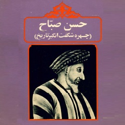 حسن صباح - چهره شگفت‌انگیز تاریخ