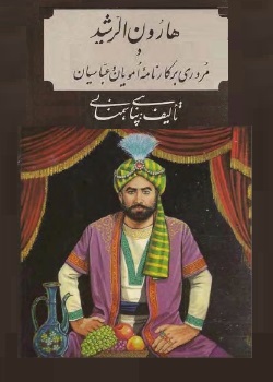 ه‍ارون‌ال‍رش‍ی‍د