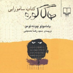 هاگا کوره - کتاب سامورایی