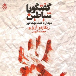 گفتگو با شیاطین