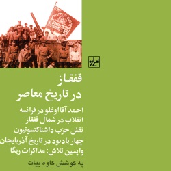 قفقاز در تاریخ معاصر