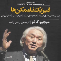 فیزیک ناممکن‌ها - علمی