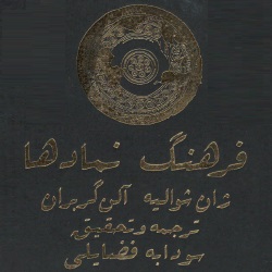 فرهنگ نمادها - ۵ جلدی