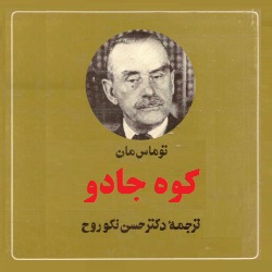 رمان کوه جادو - دو جلدی