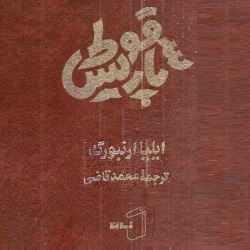 رمان سقوط پاریس