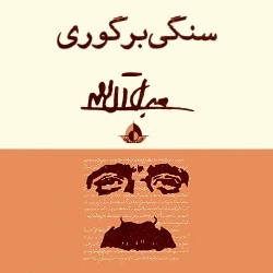 رمان سنگی بر گوری