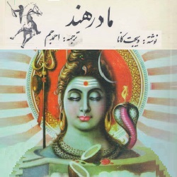 رمان مادر هند