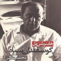 داستان‌های گوسفندان سیاه