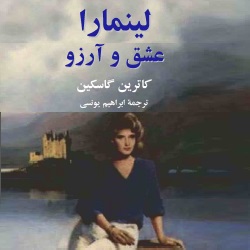 رمان لینمارا - عشق و آرزو