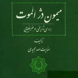 میمون‌دژ الموت