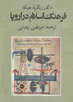 فرهنگ اسلام در اروپا - دو جلدی