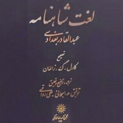 لغت شاهنامه