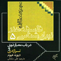 فلسفۀ هنر زیبائی‌شناسی