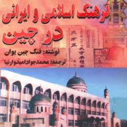 فرهنگ اسلامی و ایرانی در چین