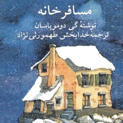 داستان مسافرخانه